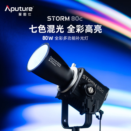 Aputure/爱图仕 STORM 80c 全彩摄影补光灯 80W户外直播视频拍摄常亮灯 发丝氛围造型灯