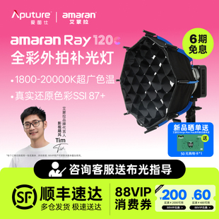 【新款】Aputure/爱图仕 amaran艾蒙拉 Ray120c全彩便携手持外拍补光灯 120W户外人像摄影灯直播视频常亮灯