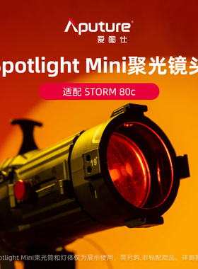 Aputure/爱图仕 Spotlight Mini视频直播造型创意调焦聚光筒镜头lens 可调聚光光斑大小 适用 Spotlight Mini