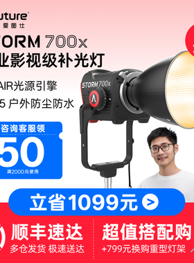 Aputure/爱图仕 STORM 700x专业级影视补光灯 700W真功率直播视频常亮灯 冷暖色温可调 人像摄影摄像影棚灯