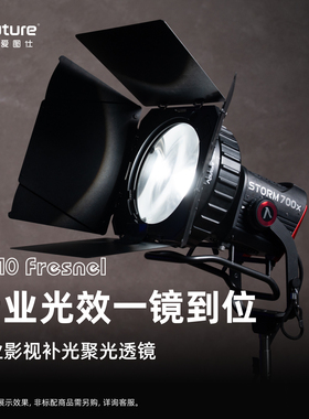 Aputure/爱图仕 CF10菲涅尔遮扉 专业级影视补光灯控光附件 八页遮光造型控光 菲涅尔调焦 适用STORM 700x