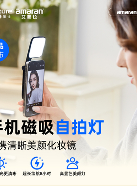 Aputure/爱图仕 艾蒙拉 amaran Go 手机自拍磁吸美颜补光灯  外拍探店颈纹下巴口袋灯视频直播化妆氛围拍摄灯