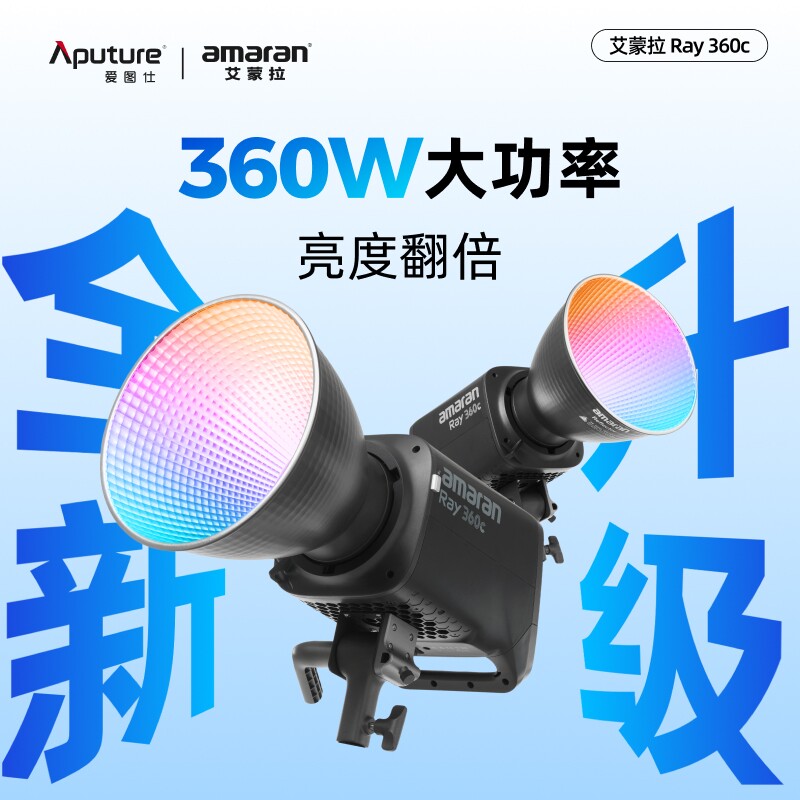 【全新升级】Aputure/爱图仕 艾蒙拉 Ray 360c 360w全彩氛围直播补光灯主播专用 300c常亮灯发丝打光灯摄影灯