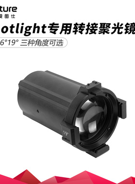 爱图仕 Spotlight专用转接聚光镜头度数可选 标配手提包