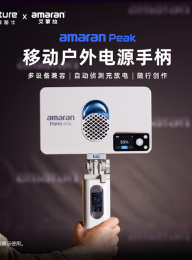 【国家3C认证】Aputure/爱图仕 艾蒙拉amaran peak大容量电池手柄 手持充电宝 移动外拍电源  适用艾蒙拉pano