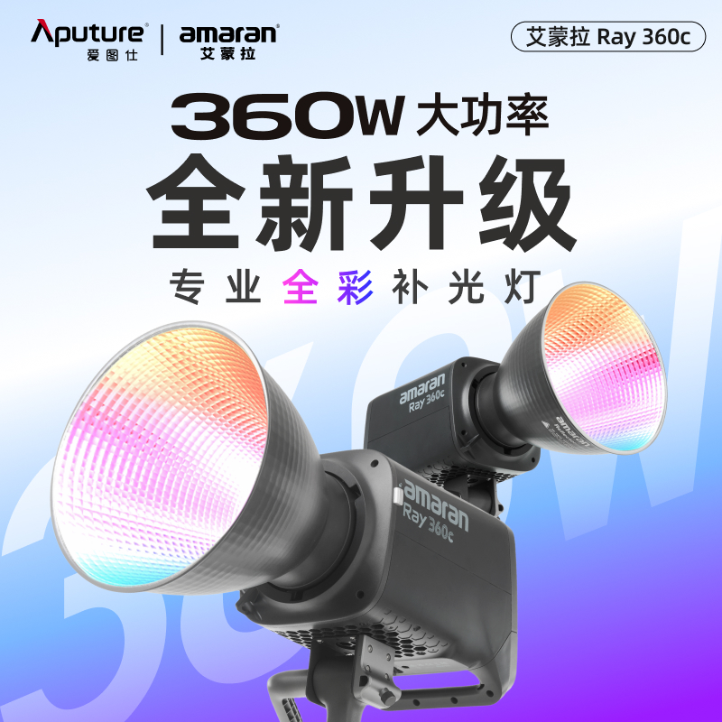 艾蒙拉RGB全彩360W高亮手机智控