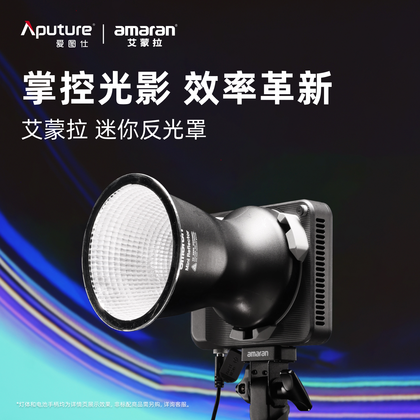 Aputure/爱图仕 amaran艾蒙拉Ray全彩外拍补光灯聚光迷你反光罩 标准保荣口 适用艾蒙拉Ray 60c 120c