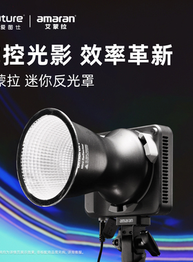 Aputure/爱图仕 amaran艾蒙拉Ray全彩外拍补光灯聚光迷你反光罩 标准保荣口 适用艾蒙拉Ray 60c 120c