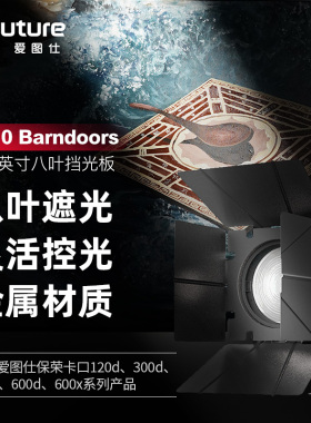 爱图仕 F10 Barndoors  10英寸八页挡光板 摄影补光遮菲保荣卡口