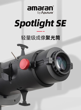 【厂配】爱图仕 Spotlight SE 视频直播造型聚光筒  艾蒙拉200w摄影补光灯调焦投影束光筒 控光创意插片