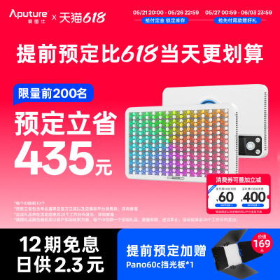 【618限时预售】Aputure/爱图仕 艾蒙拉amaran Pano 60c轻便全彩外拍平板补光灯 60W摄影直播视频常亮灯
