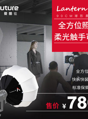 爱图仕Lantern 90cm球型柔光球 直播美颜柔光灯笼摄影补光柔光罩