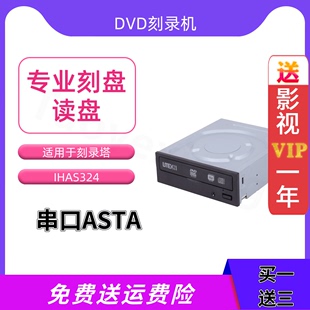 全新建兴iHAS324 24X串口SATA接口DVD刻录机dvd光驱刻录塔免驱动