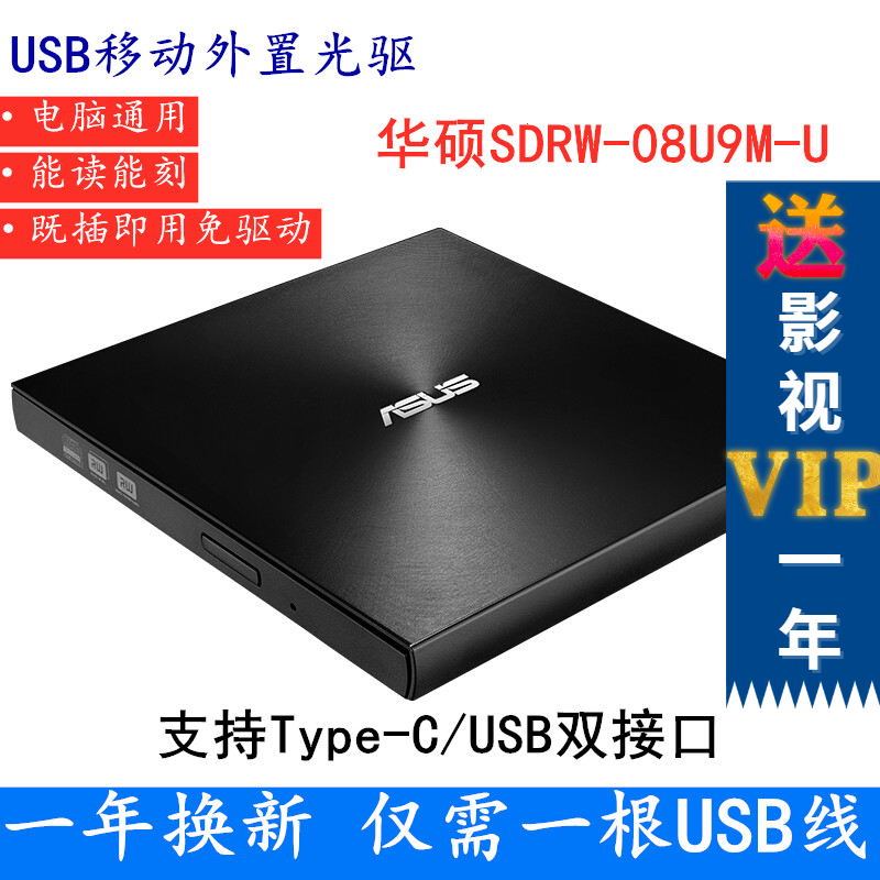 华硕外置光驱dvd刻录机SDRW-08U9M-U移动笔记本驱动器Type-C接口