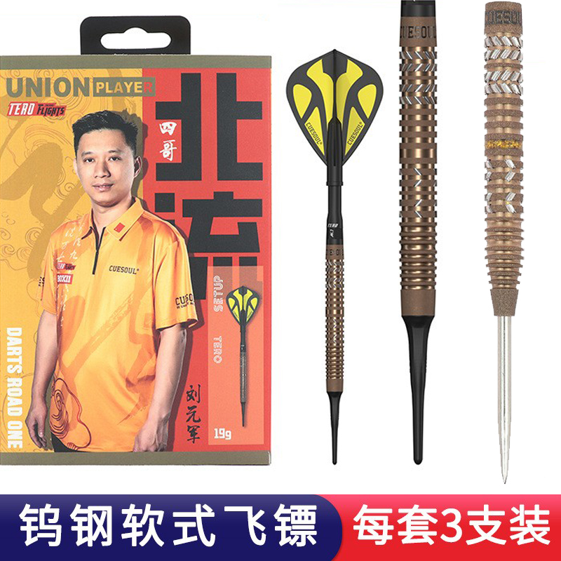 CUESOUL钨钢飞镖刘元军专业比赛