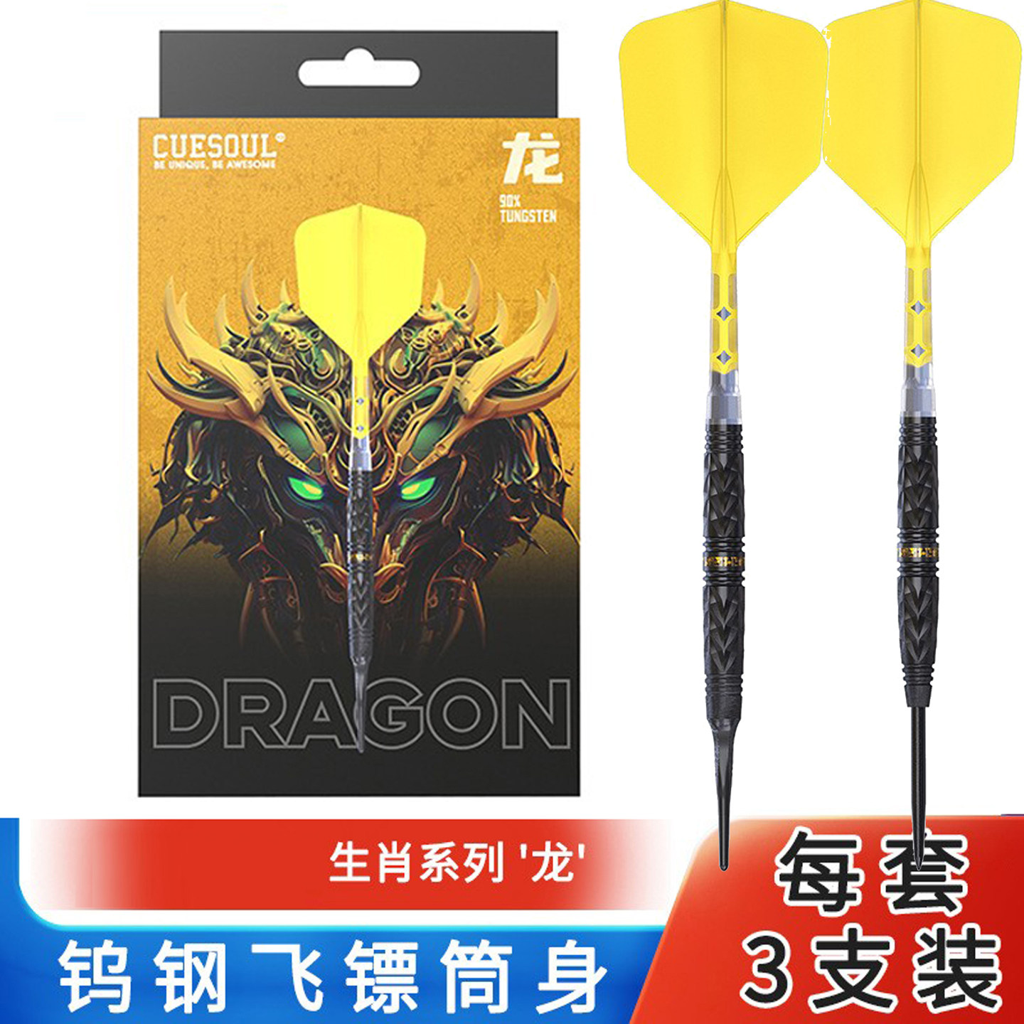 CUESOUL/Q兽 生肖系列90钨钢 软硬式飞镖套装T19双色一体镖翼