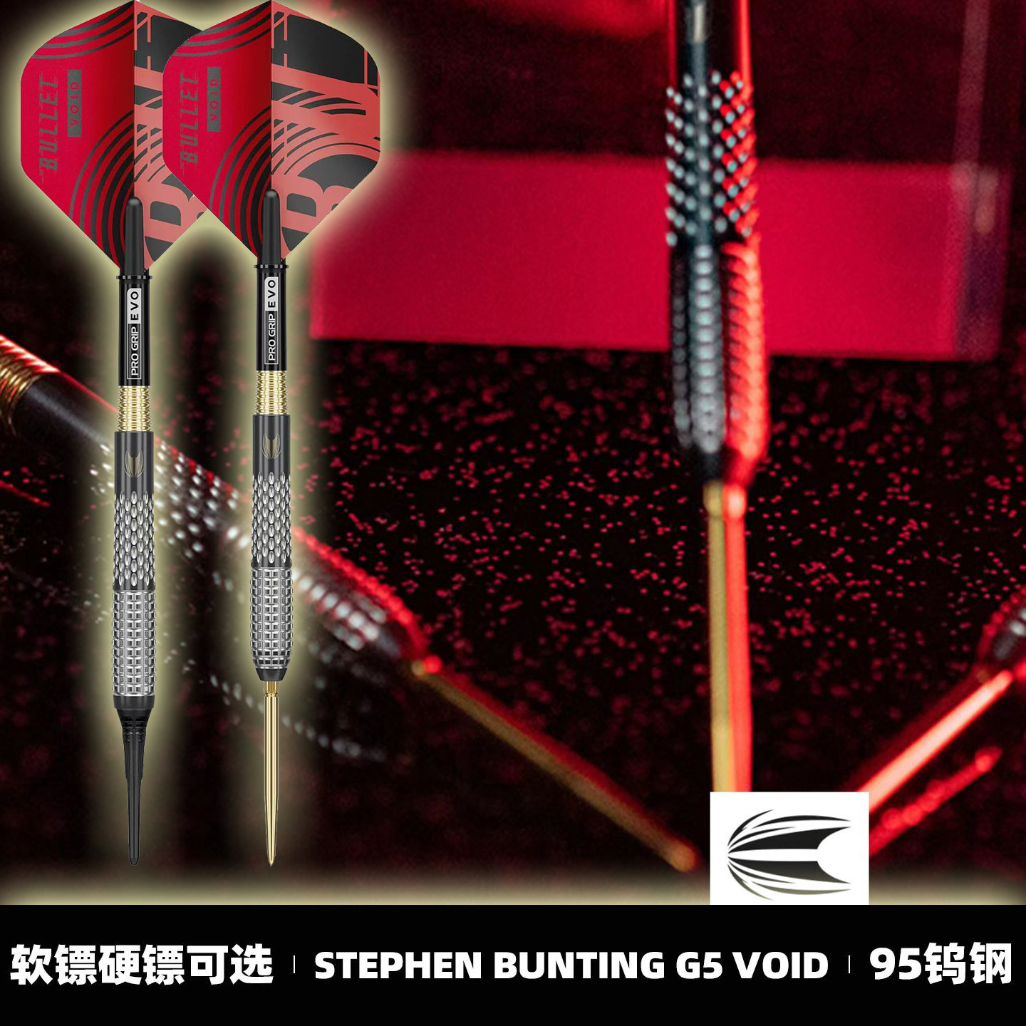 TARGET探极飞镖STEPHEN BUNTING邦庭G5 VOID 95%专业钨钢软硬飞镖