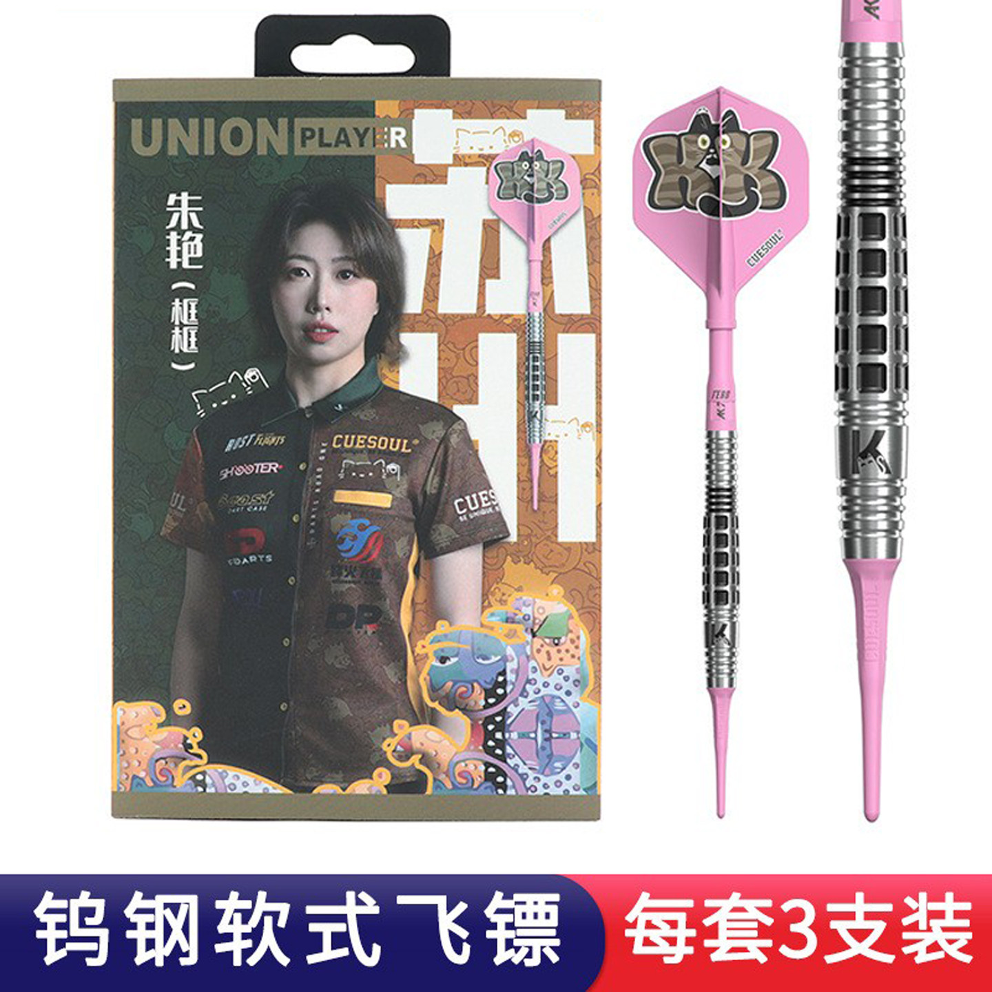 CUESOUL/Q兽 朱艳镖手软式筒重21克专业比赛镖套装T19一体翼2BA