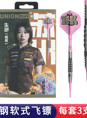 CUESOUL/Q兽 朱艳镖手软式筒重21克专业比赛镖套装T19一体翼2BA