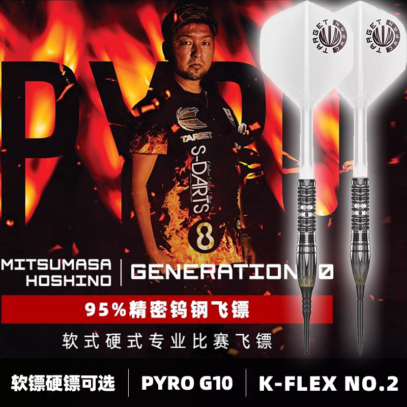 TARGET探极HOSHINO星野光正10代PYRO软式硬式95%专业选手钨钢飞镖