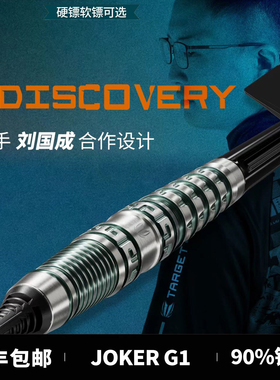 TARGE探极飞镖90%钨钢DISCOVERY刘国成G1 专业比赛软硬式镖20/23g