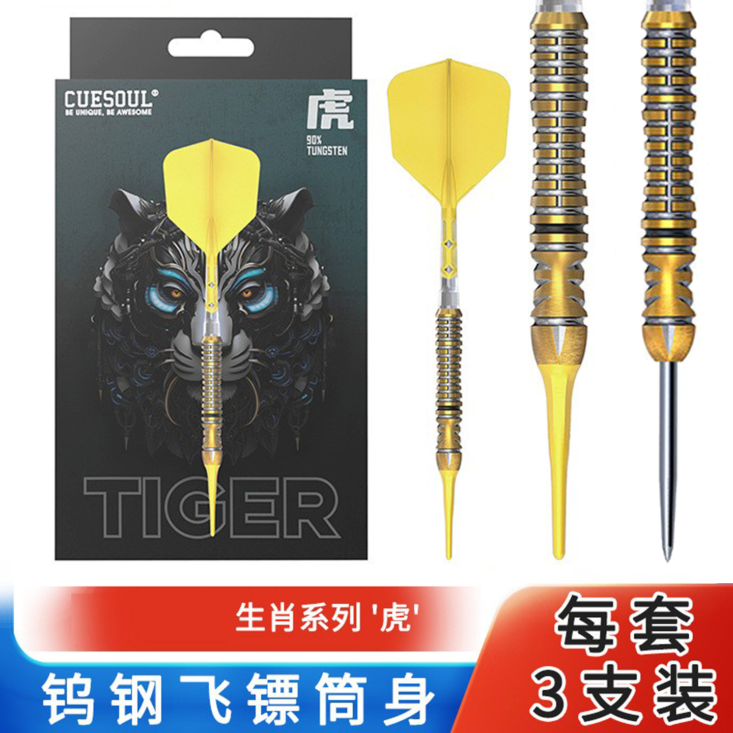 CUESOUL生肖系列专业比赛飞镖