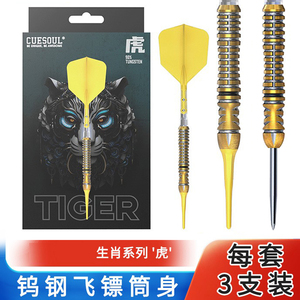 CUESOUL生肖系列专业比赛飞镖