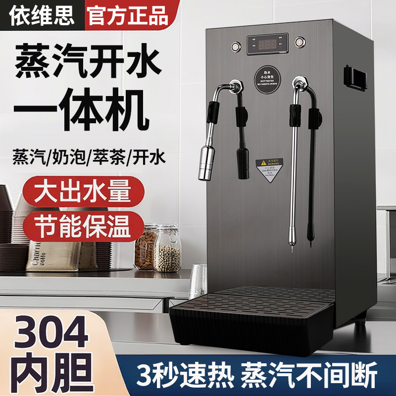 依维思蒸汽开水机商用奶茶店奶泡机全自动加热蒸汽机萃茶开水器