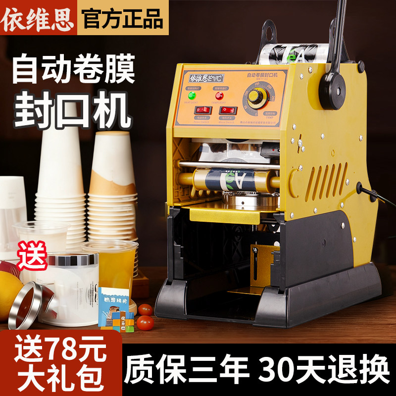 依维思自动卷膜奶茶封口机商用手动奶茶店豆浆饮料半自动封杯机