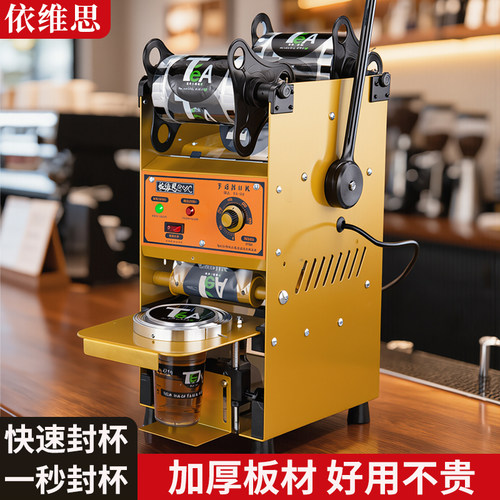 依维思奶茶封口机商用奶茶店手动手压封口机豆浆塑料纸杯封杯机