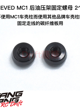 M1-016N ReveD MC-1漂移车架 走线板固定 后油压架固定螺母 2个