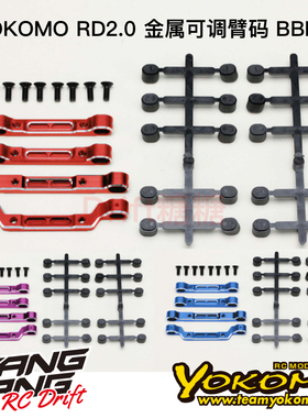 RD-301AS YOKOMO RD2.0 漂移车架 金属可调臂码BBDD 红/紫/蓝色