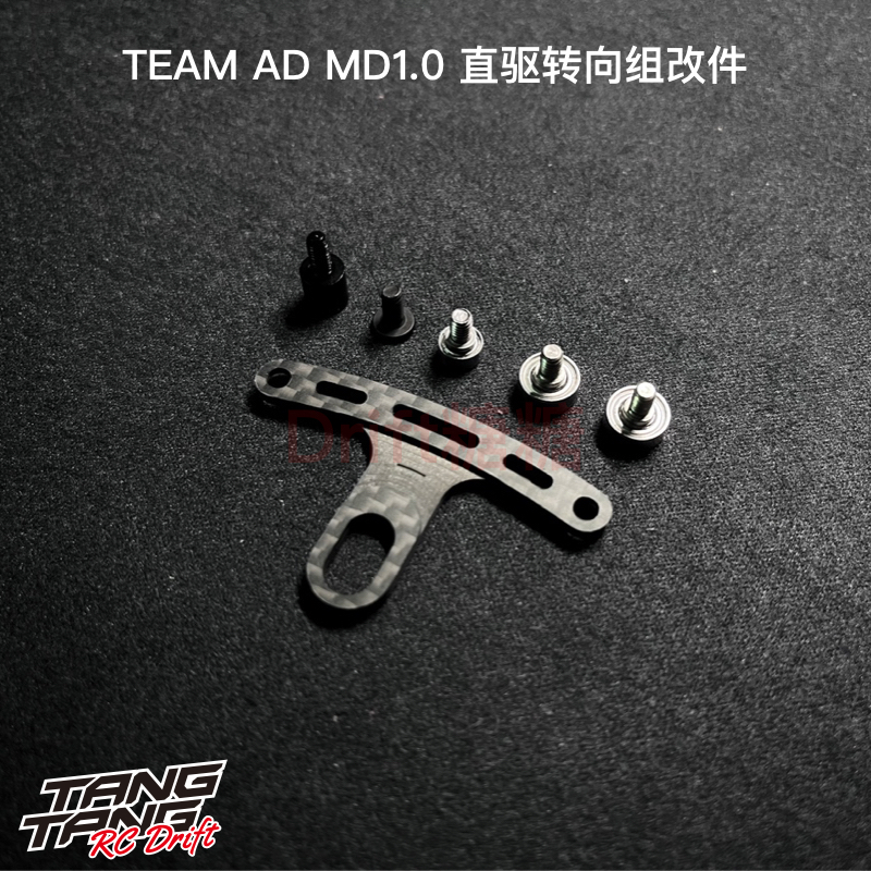 AD-9021 TEAM AD YOKOMO MD1.0 碳纤维直驱转向组改件