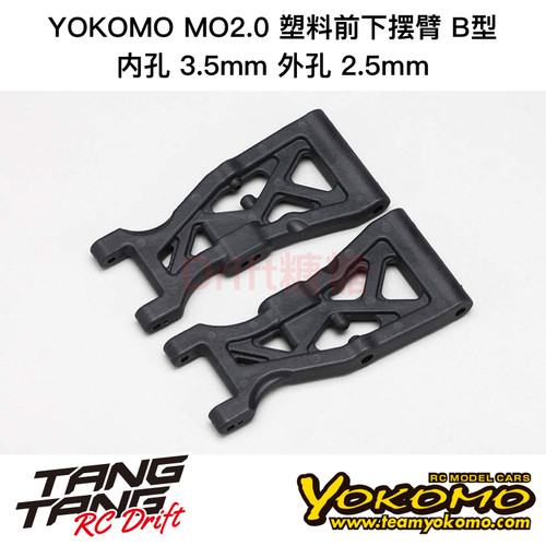 MO-008F YOKOMO MO2.0 塑料前A臂/摆臂 B型 内3.5/外2.5mm孔