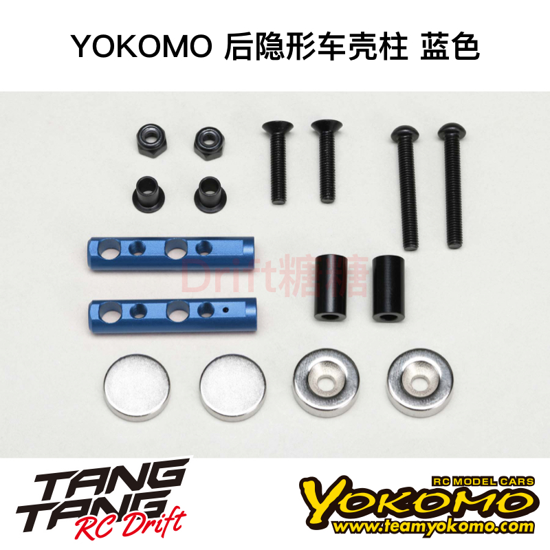 ZS-016MGRBL YOKOMO YD2/RD/SD RC漂移车架 后隐形车壳柱 蓝色