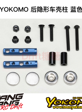 ZS-016MGRBL YOKOMO YD2/RD/SD RC漂移车架 后隐形车壳柱 蓝色