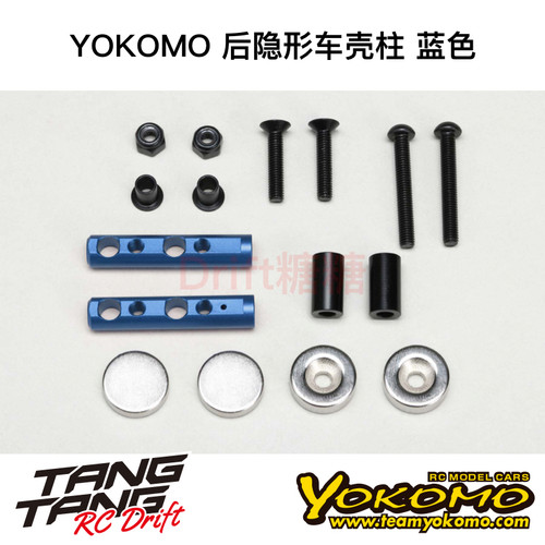 ZS-016MGRBL YOKOMO YD2/RD/SD RC漂移车架 后隐形车壳柱 蓝色