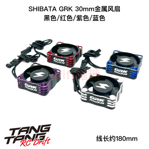 DR-AC30A R31House SHIBATA GRK 30mm金属风扇 黑/红/紫/蓝色