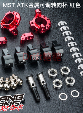 820123R MST RMX 2.0 ATK KPI金属可调转向杯 红色 车架升级件