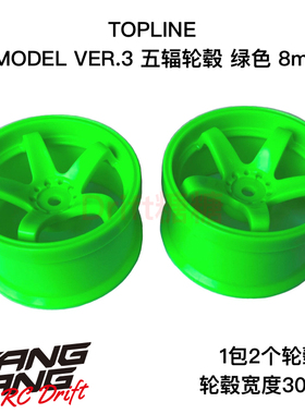 TDW-282G TOPLINE 五辐轮毂 仿真漂移轮毂 绿色 8mm 30mm宽度