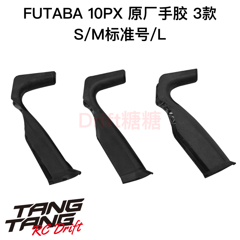 FUTABA 10PX 原厂遥控器手柄手胶 黑色 S/M/L号