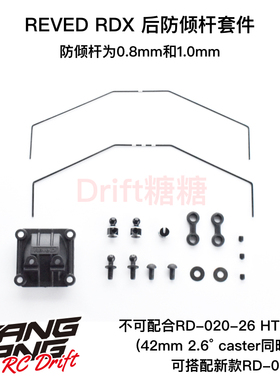 D1-412RS ReveD RDX RC漂移车架 后防倾杆套件