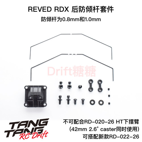 D1-412RS ReveD RDX RC漂移车架 后防倾杆套件
