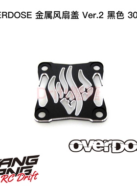 OD3972 OVERDOSE WELD RC漂移车架 金属风扇盖 ver.2 黑色