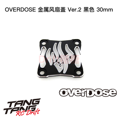 OD3972 OVERDOSE WELD RC漂移车架 金属风扇盖 ver.2 黑色