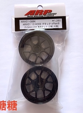 ARW01-08BK ARP RC仿真漂移轮毂 十辐 黑色 8mm 含5.5mm M4螺母