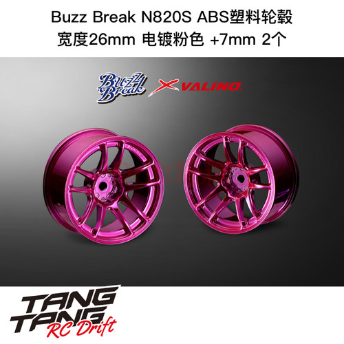 BB-RW-019 BuzzBreak N820S ABS塑料轮毂 26mm 电镀粉色 +7mm 2个