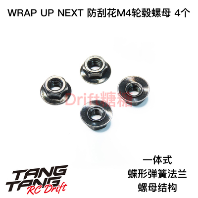 0657-FD Wrap Up Next 1/10 RC漂移车架 防刮花M4轮毂螺母 4个
