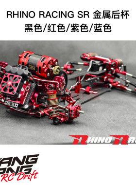 RHINO RACING SHARK鲨鱼 SR金属后杯 黑/红/紫/蓝色