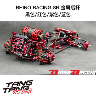 RHINO RACING SHARK鲨鱼 SR金属后杯 黑/红/紫/蓝色
